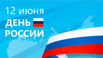 Поздравляем с Днем России!