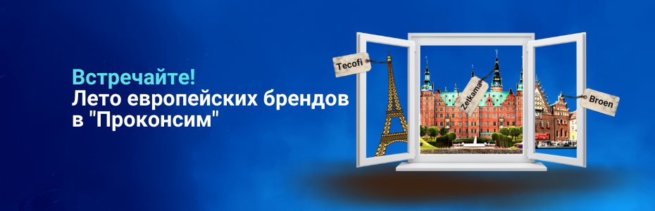 Лето европейских брендов в «Проконсим»