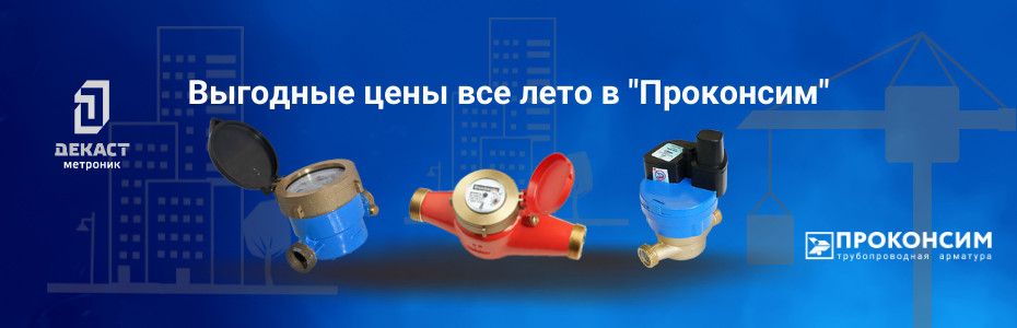 До конца лета выгодные цены на счетчики «‎Декаст»