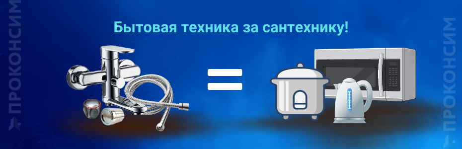 Бытовая техника за сантехнику