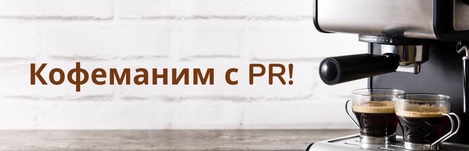 Летняя бодрящая акция «КОФЕМАНИМ С PR» (для торговых компаний на территории РФ)