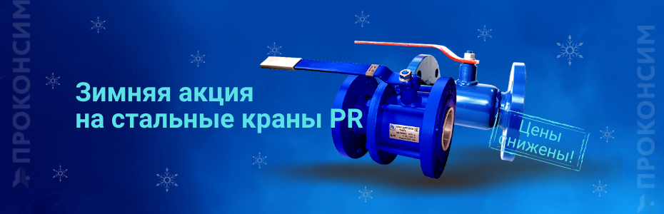 Зимняя акция на стальные краны PR