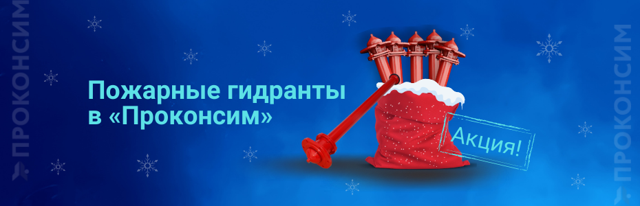 Акция на пожарные гидранты