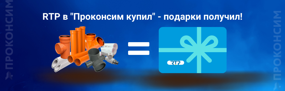 Акция «Проконсим» на продукцию RTP