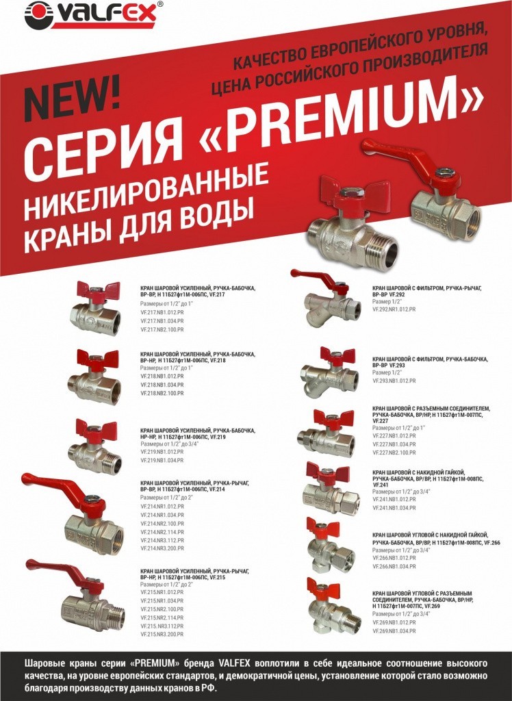 Новая линейка шаровых кранов серии PREMIUM